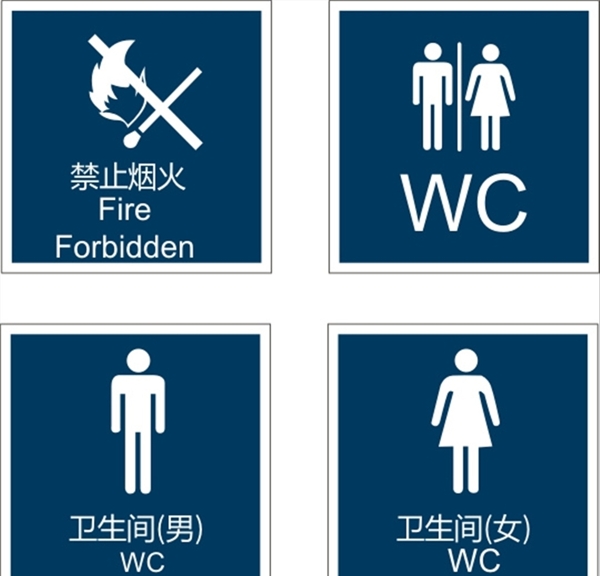 禁止烟火厕所标识牌