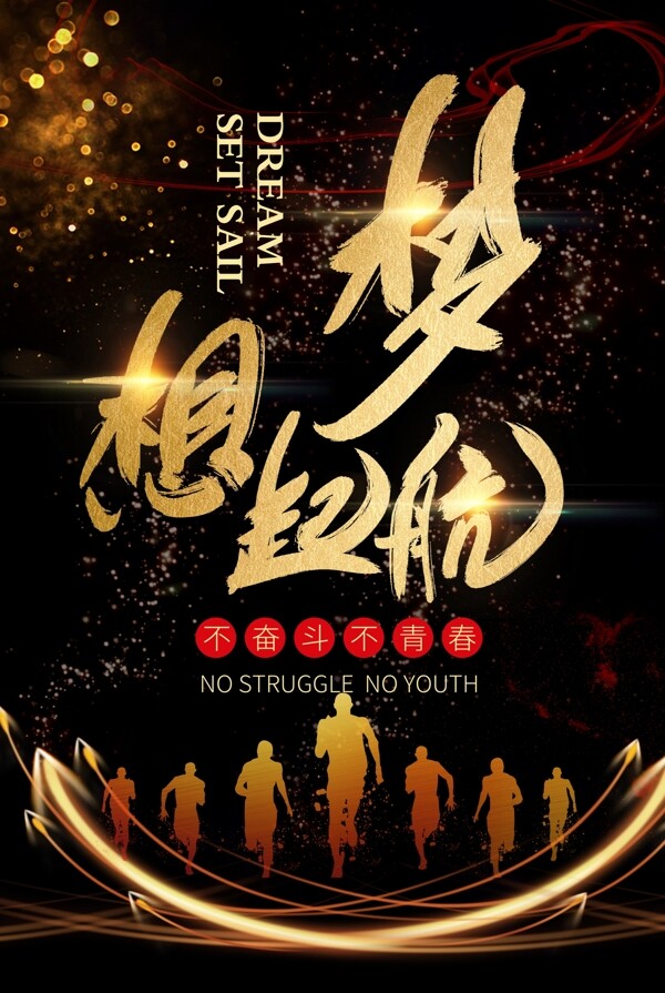 黑金大氣夢(mèng)想起航企業(yè)文化海報(bào)