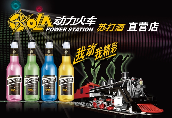 动力火车苏打酒宣传海报图片