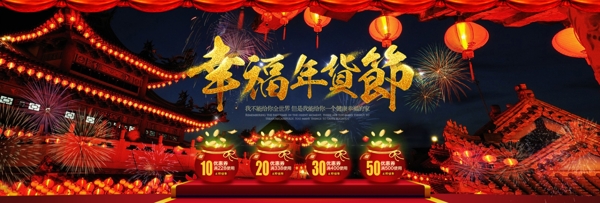 中国风楼阁烟花幸福年货节淘宝电商海报