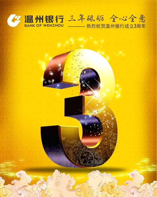 祝賀溫州銀行成立3周年