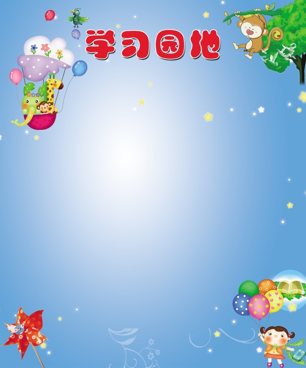 學(xué)習(xí)園地圖片