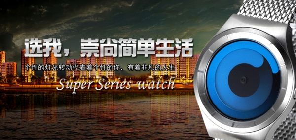 淘寶手表海報