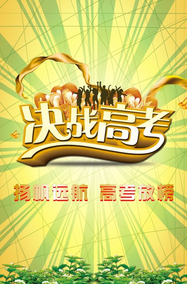 決戰(zhàn)高考