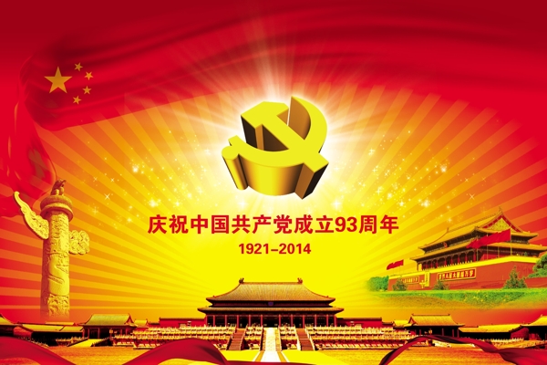 建党93周年海报源文件