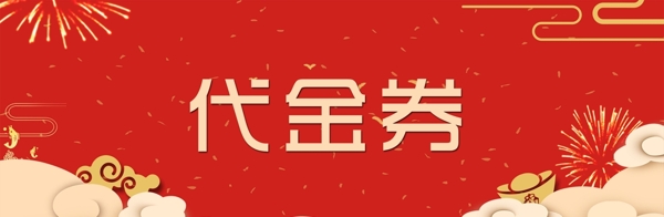 喜慶代金券