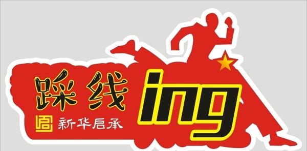 手舉牌