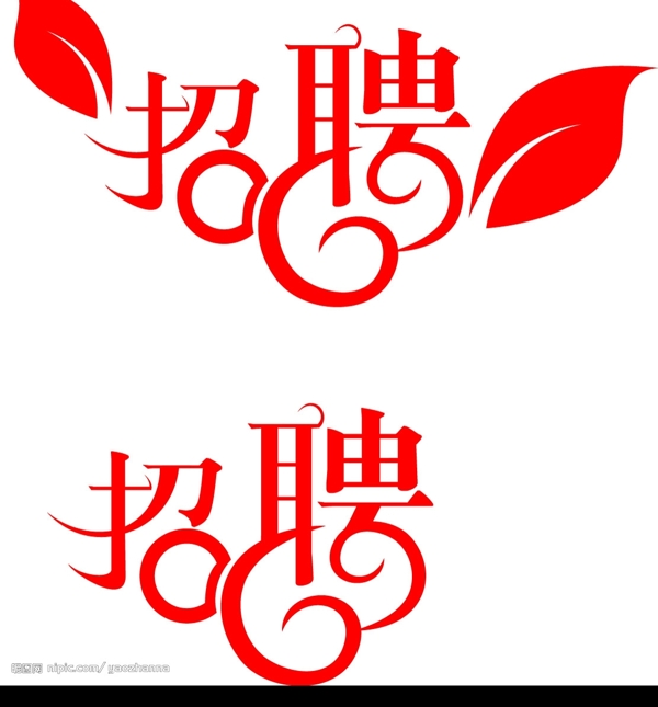 招聘字體設(shè)計(jì)