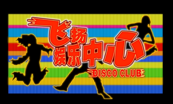 LED霓虹燈