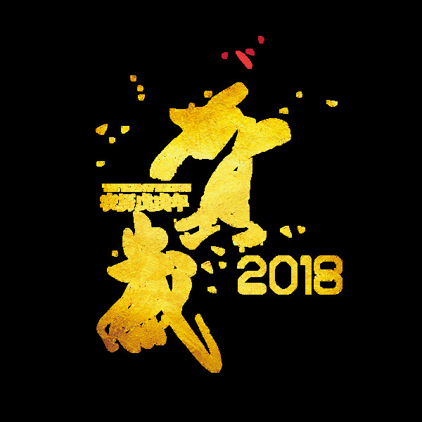 金色賀歲毛筆字