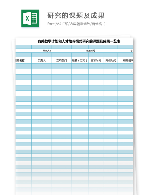 研究的課題及成果excel模板