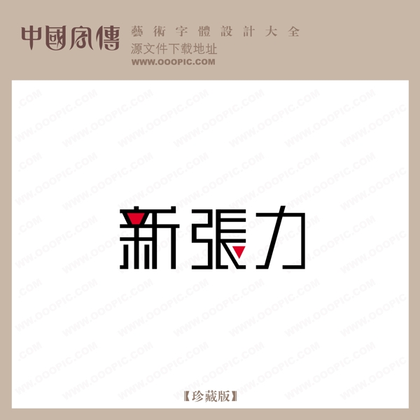 新張力