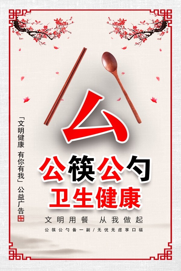 公益广告公筷公勺创城展板图片