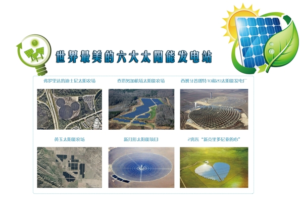 世界最美的太阳能发电站