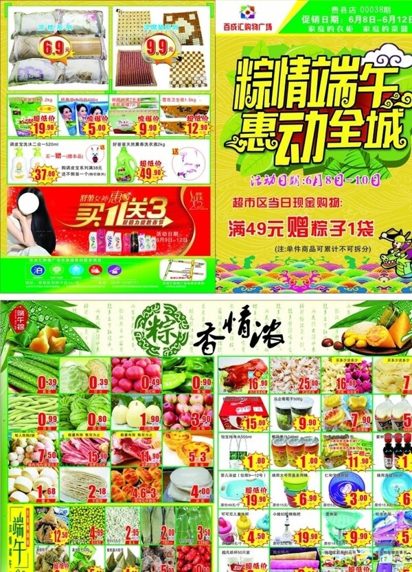 端午節(jié)超市宣傳