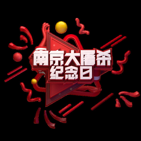 C4D艺术字南京大屠杀纪念日素材字体元素