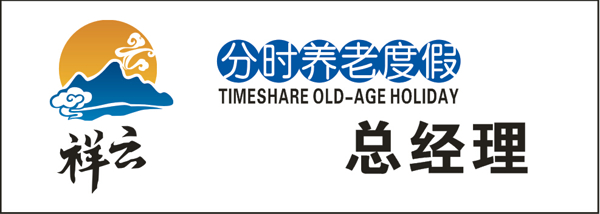 祥云養(yǎng)老分時(shí)度假鋁牌