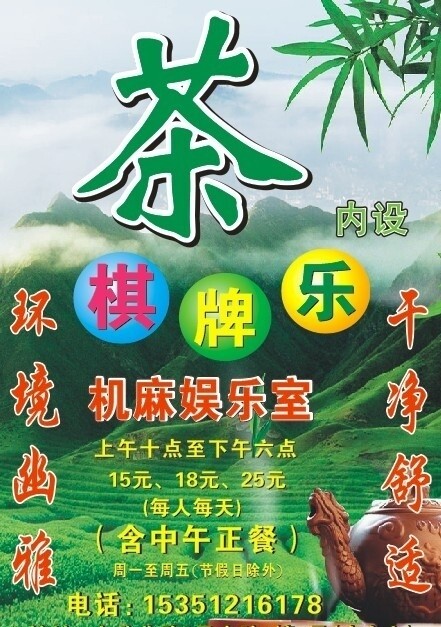 茶棋牌樂海報(bào)圖片