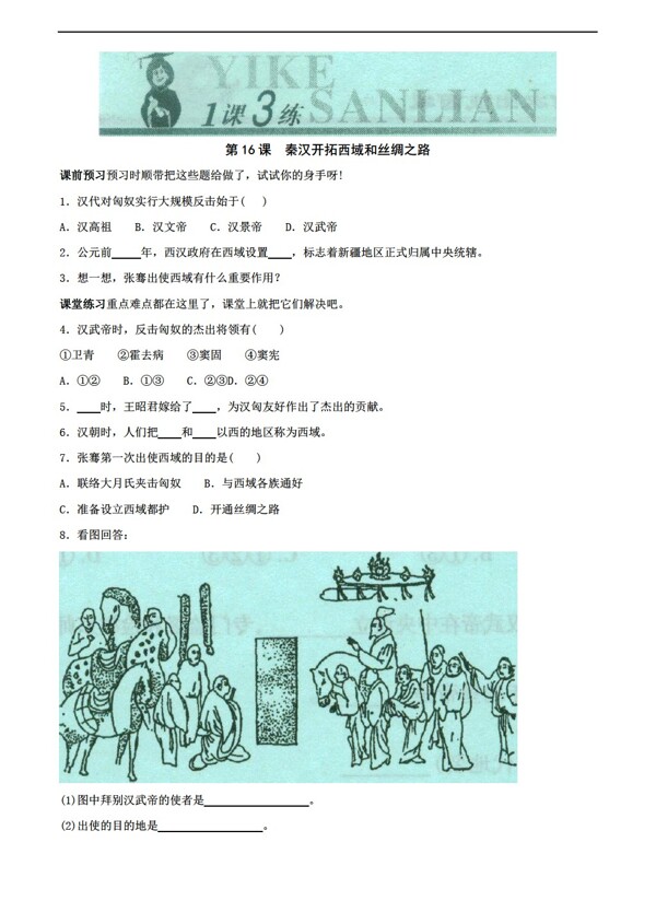 七年级上册历史七年级上册3.16秦汉开拓西域和丝绸之路随堂练习