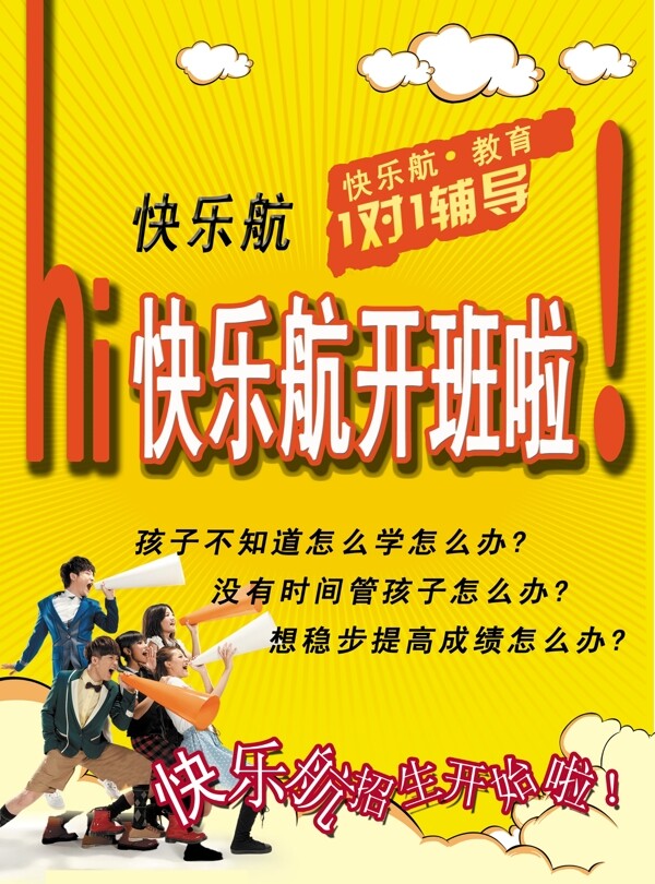 快樂航教育培訓(xùn)機(jī)構(gòu)DM單頁