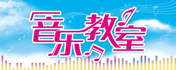 音樂教室