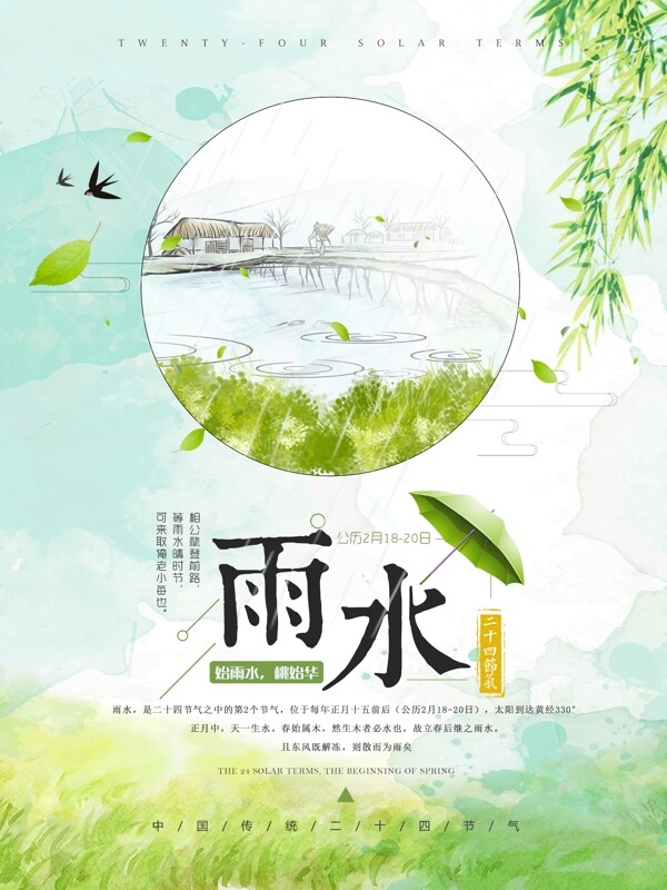 绿色清新绿叶春季雨水节气节日海报
