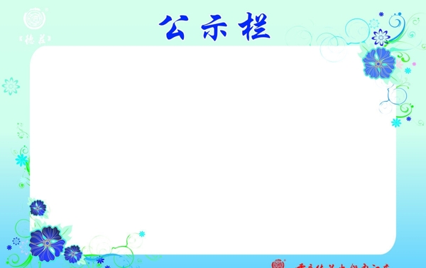 公示欄圖片