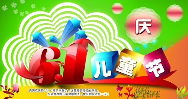 慶六一兒童節(jié)宣傳展板