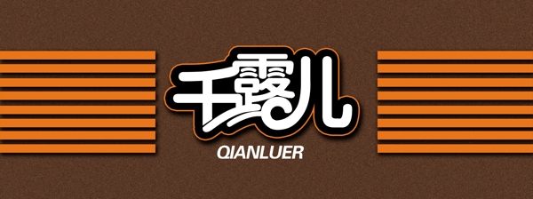 千露兒圖片