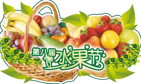 水果節(jié)圖片