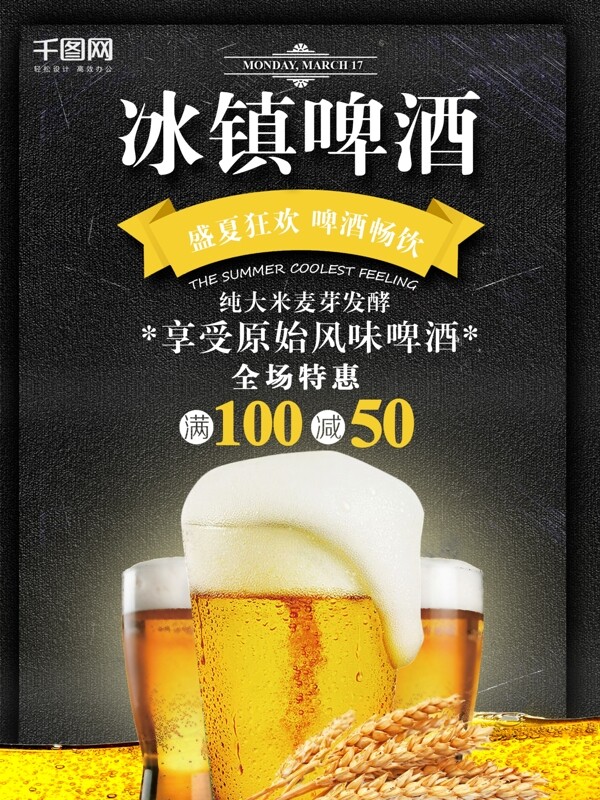 時尚冰鎮(zhèn)啤酒創(chuàng)意簡約商業(yè)海報設(shè)計