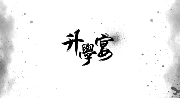 升學(xué)宴