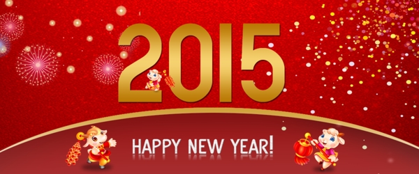 2015新年