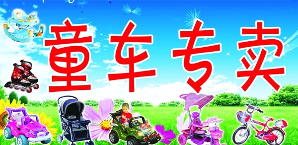 童車圖片