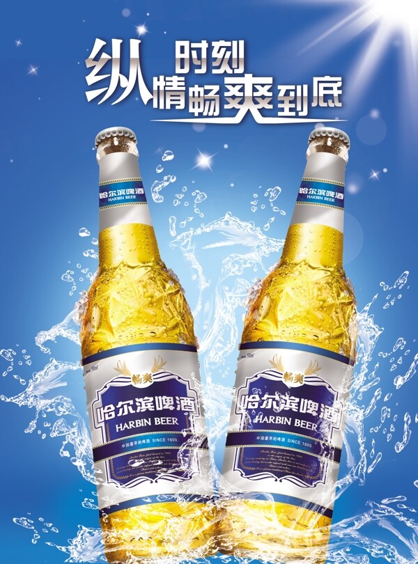 哈爾濱啤酒宣傳圖