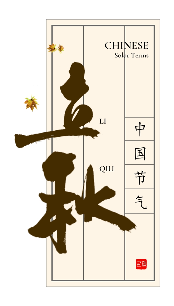 二十四節(jié)氣立秋文字