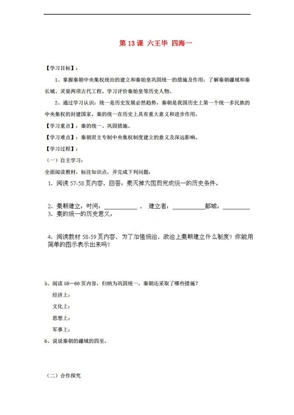 七年級上冊歷史七年級上冊第13課六王畢四海一導學案