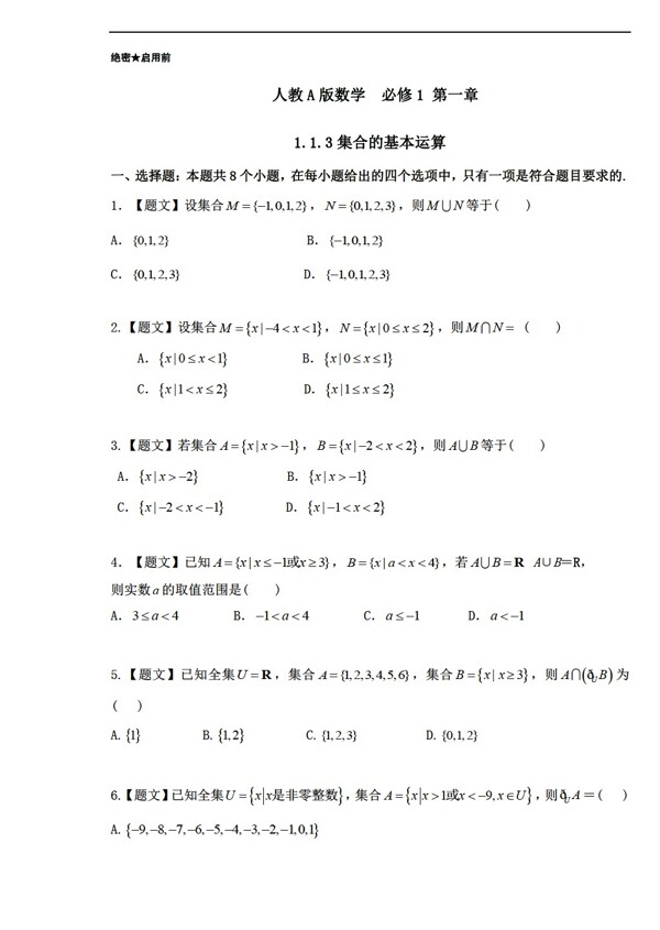 數(shù)學(xué)人教新課標(biāo)A版A版必修1第1.1.3集合的基本運(yùn)算課時(shí)同步附解析