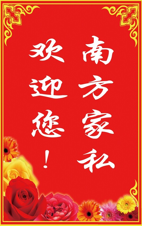 歡迎牌圖片
