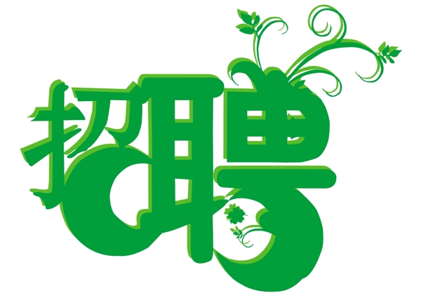 招聘字體圖片
