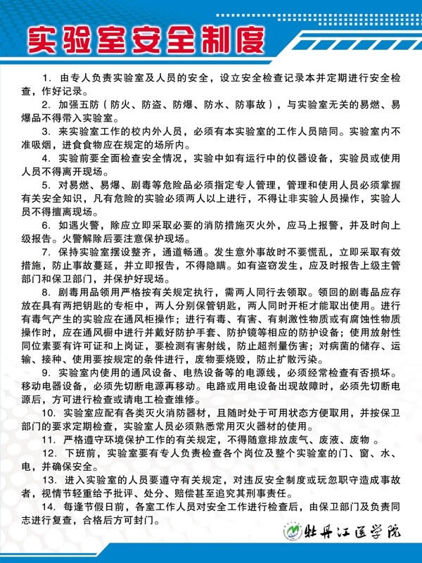 實(shí)驗(yàn)室安全制度圖片