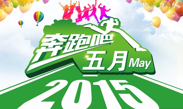 奔跑吧五月圖片