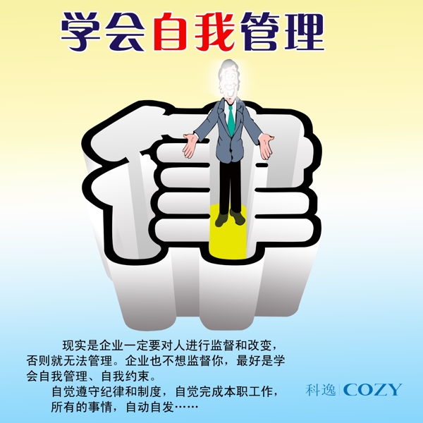 學(xué)會(huì)自我管理PSD素材圖片