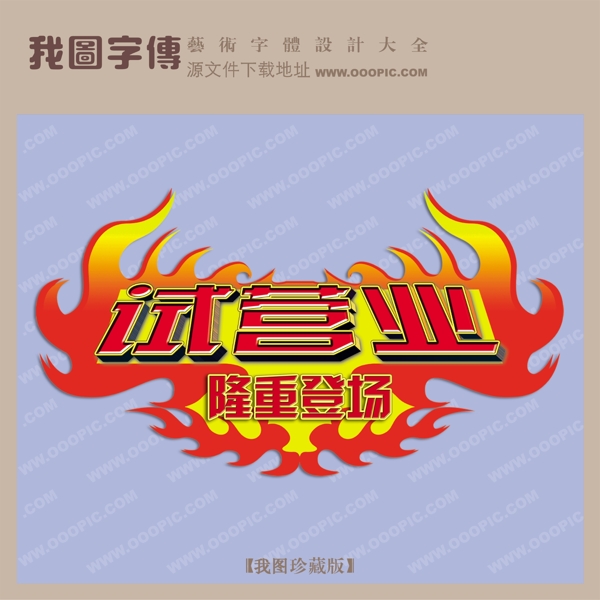 試營業(yè)