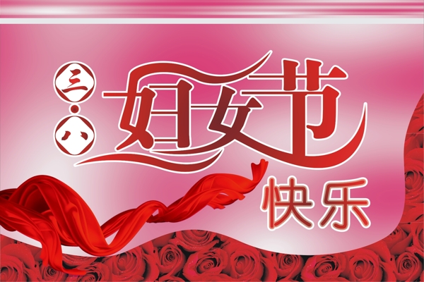 三八婦女節(jié)圖片