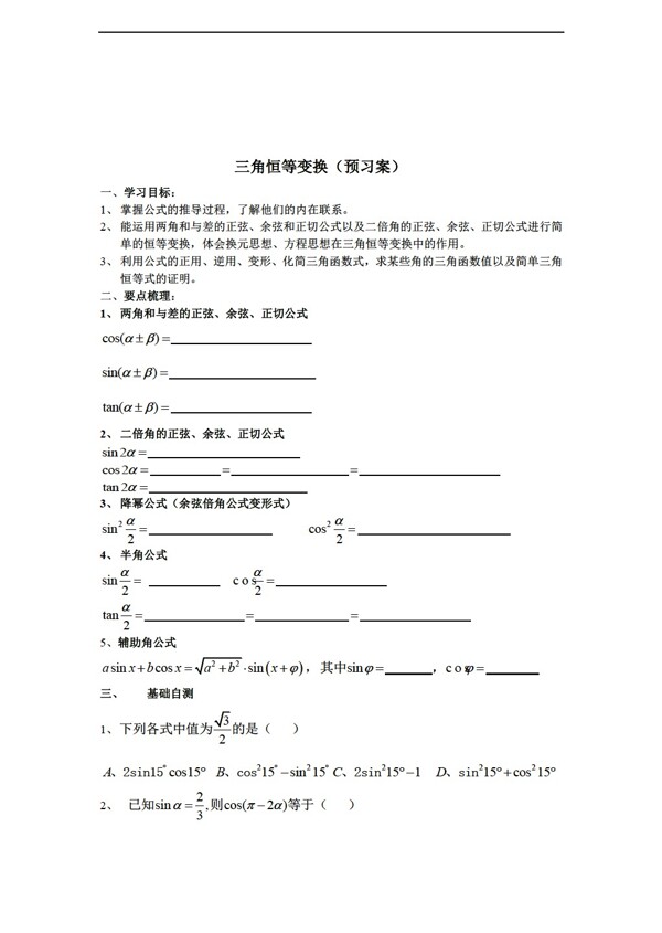 數(shù)學(xué)人教新課標(biāo)A版三角恒等變換導(dǎo)學(xué)案