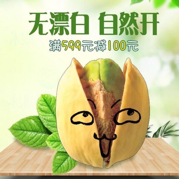食品零食堅(jiān)果類主圖直通車