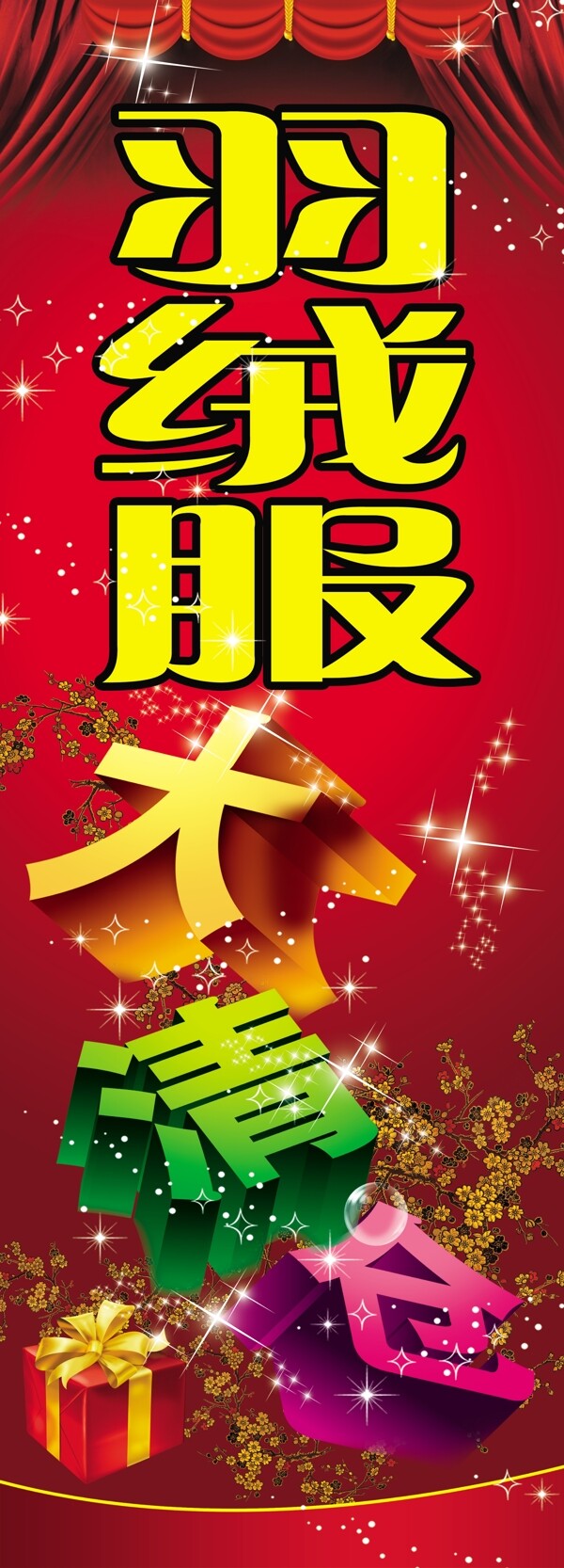 羽絨服大清倉圖片