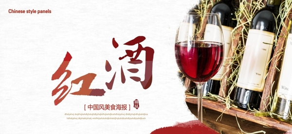 紅酒展板