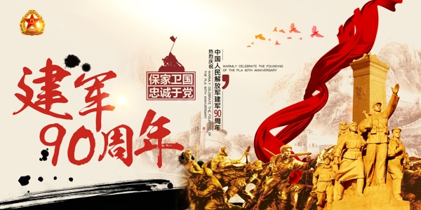 建軍節(jié)90周年海報八一